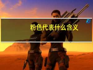 粉色代表什么含义