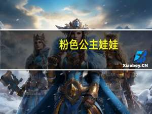 粉色公主娃娃（穿越成娃娃公主：粉嫩王妃简介）