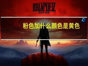 粉色加什么颜色是黄色
