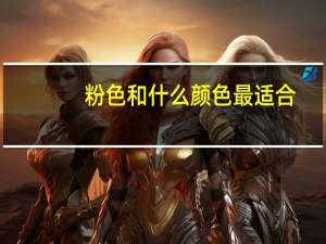 粉色和什么颜色最适合