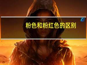粉色和粉红色的区别