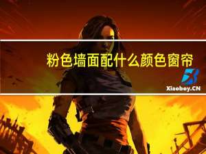 粉色墙面配什么颜色窗帘