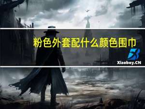 粉色外套配什么颜色围巾