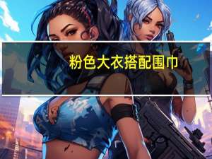粉色大衣搭配围巾