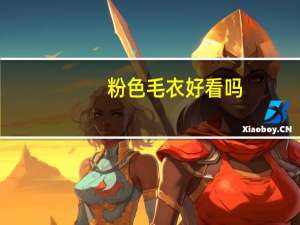 粉色毛衣好看吗