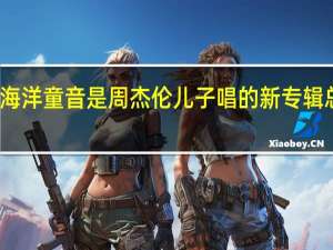粉色海洋童音是周杰伦儿子唱的 新专辑总销售多少
