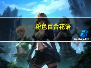 粉色百合花语