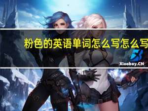 粉色的英语单词怎么写怎么写