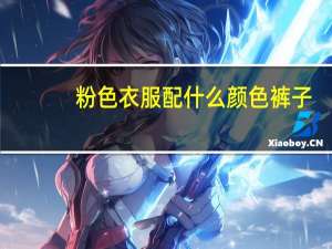 粉色衣服配什么颜色裤子