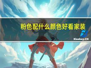 粉色配什么颜色好看家装（粉色配什么颜色好看）