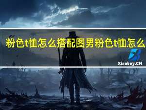 粉色t恤怎么搭配图男 粉色t恤怎么搭配