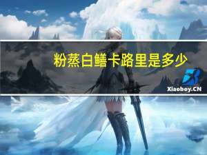 粉蒸白鳝卡路里是多少