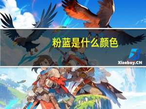 粉蓝是什么颜色