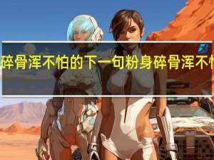 粉身碎骨浑不怕的下一句 粉身碎骨浑不怕的下一句