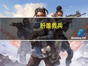 粉雄救兵（粉雄救兵-2003年Bravo出品真人秀节目简介）
