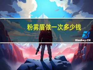 粉雾眉做一次多少钱？野生眉和粉雾眉哪个更持久