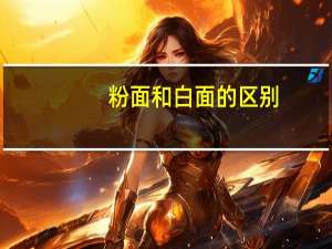 粉面和白面的区别