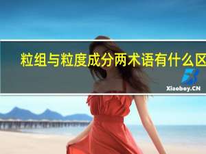 粒组与粒度成分两术语有什么区别