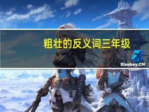 粗壮的反义词三年级（粗壮的反义词）