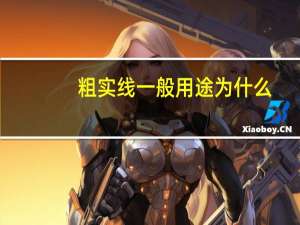 粗实线一般用途为什么