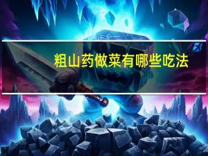 粗山药做菜有哪些吃法