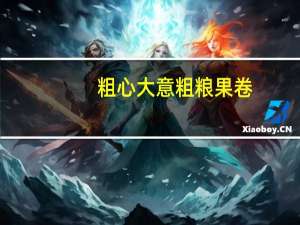 粗心大意 粗粮果卷(肉松味)的热量是多少