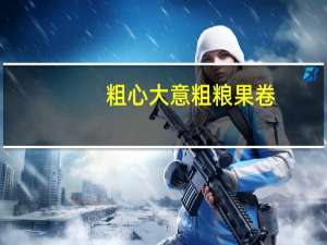 粗心大意 粗粮果卷(蛋黄味)的热量是多少