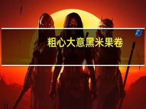 粗心大意 黑米果卷(芝士味)卡路里是多少