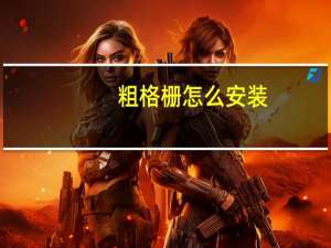 粗格栅怎么安装