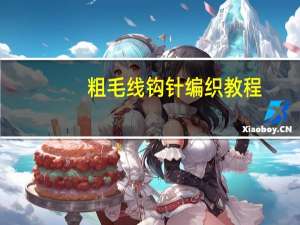 粗毛线钩针编织教程