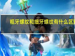 粗牙螺纹和细牙螺纹有什么区别