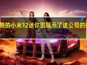 粗略的小米12迷你图展示了该公司的微型手机