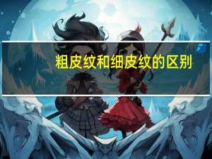 粗皮纹和细皮纹的区别