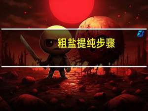 粗盐提纯步骤