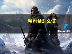 粗粉条怎么做