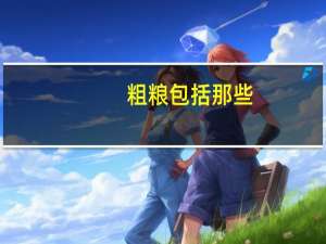 粗粮包括那些