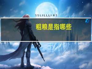 粗粮是指哪些