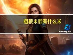 粗粮米都有什么米