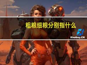 粗粮细粮分别指什么