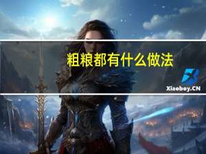 粗粮都有什么做法