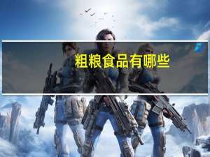 粗粮食品有哪些