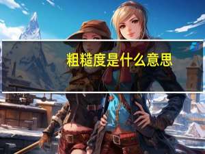 粗糙度是什么意思