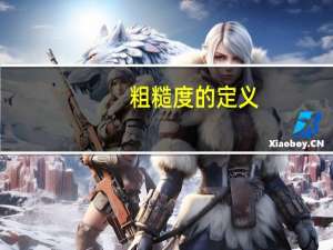 粗糙度的定义