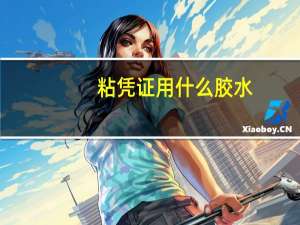 粘凭证用什么胶水