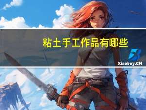 粘土手工作品有哪些