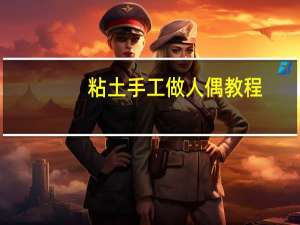 粘土手工做人偶教程