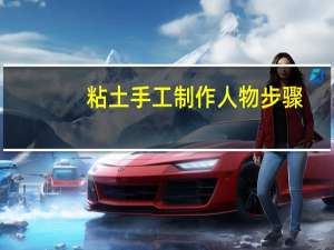 粘土手工制作人物步骤
