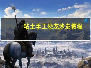 粘土手工恐龙沙发教程