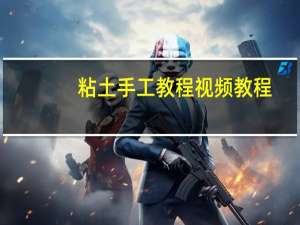 粘土手工教程视频教程