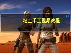 粘土手工视频教程
